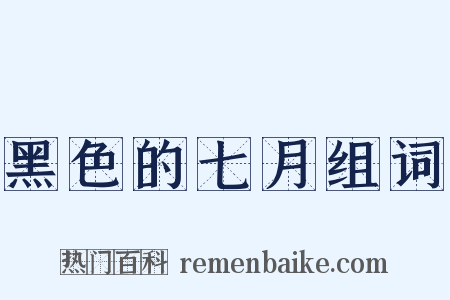 黑色的七月组词是什么意思的图片